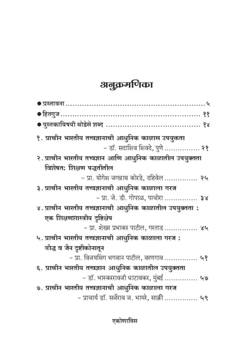 प्राचीन भारतीय तत्त्वज्ञान-आधुनिक काळाची गरज